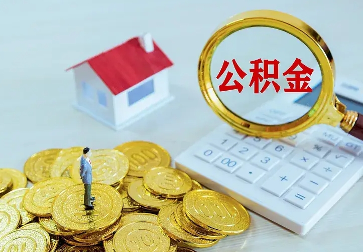 南安二套房怎么取公积金里的钱（二套房取公积金的条件）